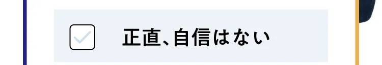 正直、自信はない
