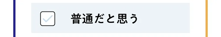 普通だと思う