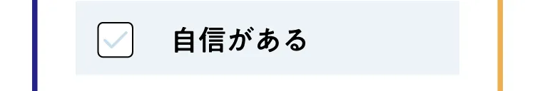 自信がある